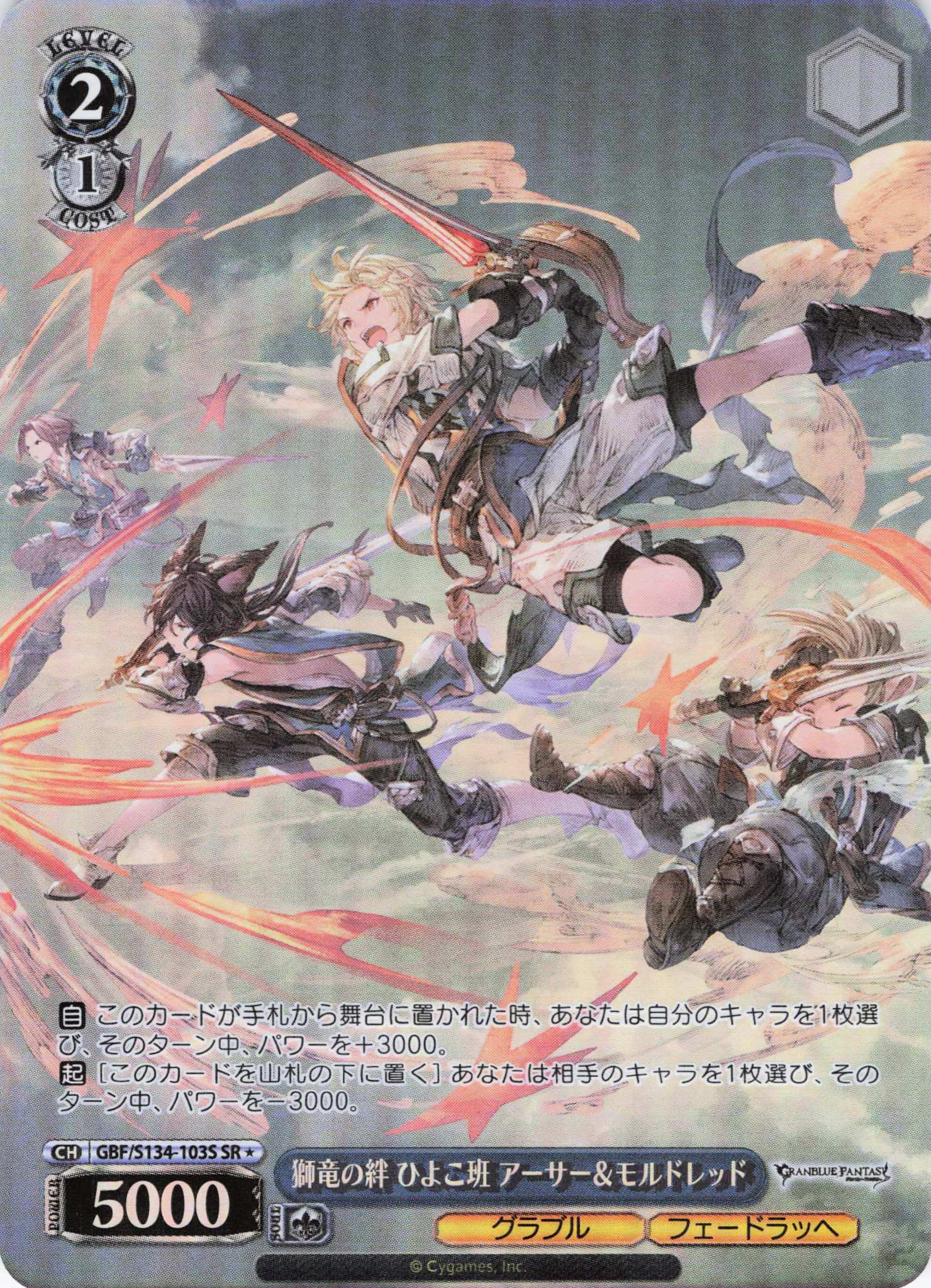 獅竜の絆 ひよこ班 アーサー＆モルドレッド(SR)(GBF/S134-103S)